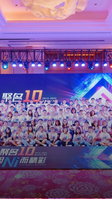 聚名科技10周年年会缩略图