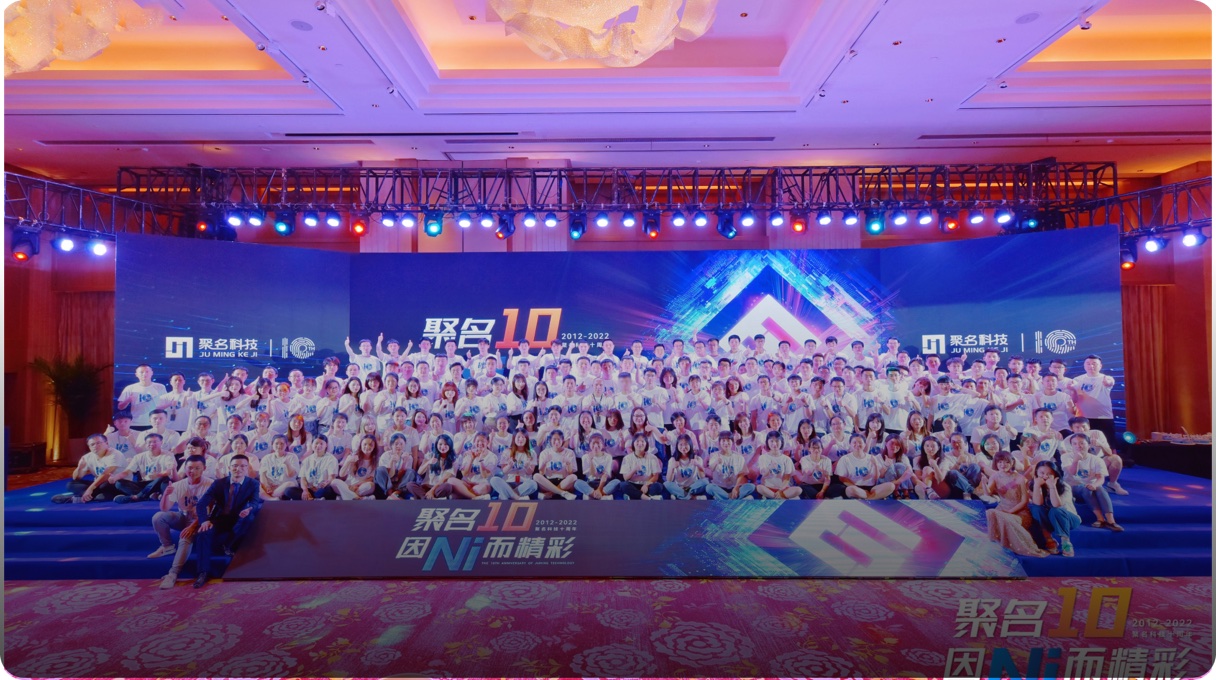 聚名科技10周年年会现场