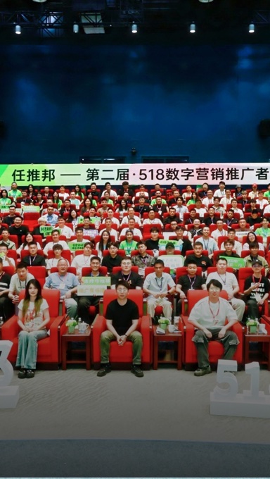 任推邦2025第二届518数字营销推广者节缩略图