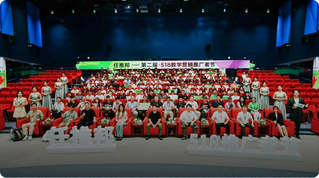 任推邦2025第二届518数字营销推广者节现场